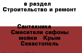  в раздел : Строительство и ремонт » Сантехника »  » Смесители,сифоны,мойки . Крым,Севастополь